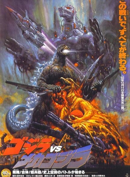 دانلود صوت دوبله فیلم Godzilla vs. Mechagodzilla II