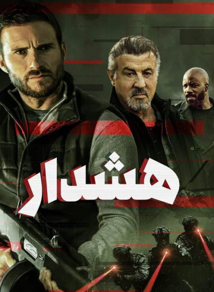 دانلود صوت دوبله فیلم Alarum