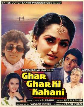 دانلود صوت دوبله فیلم Ghar Ghar Ki Kahani