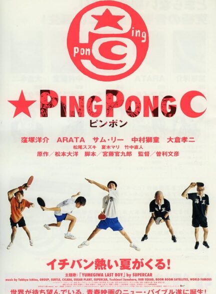 دانلود صوت دوبله فیلم Pinpon