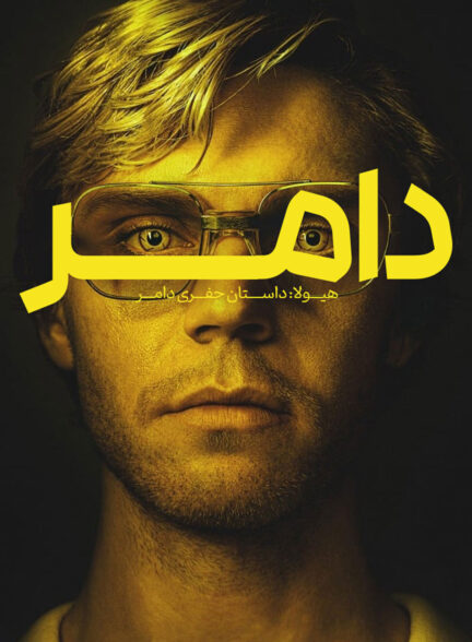 دانلود صوت دوبله سریال Dahmer-Monster: The Jeffrey Dahmer Story