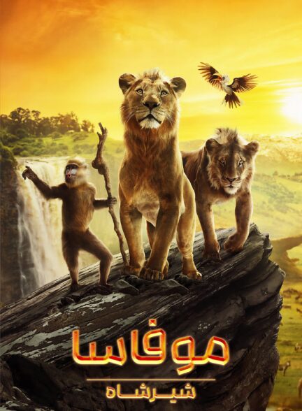 دانلود صوت دوبله فیلم Mufasa: The Lion King