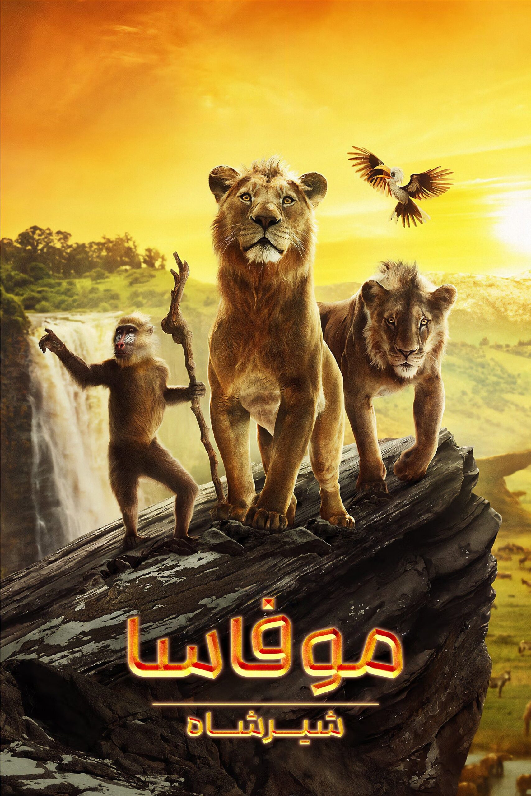 دانلود صوت دوبله فیلم Mufasa: The Lion King