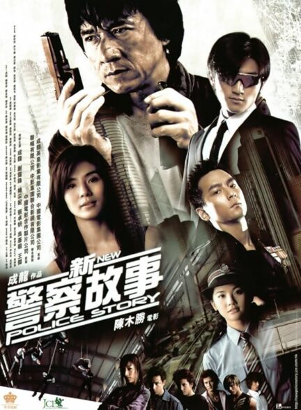 دانلود صوت دوبله فیلم New Police Story 2004