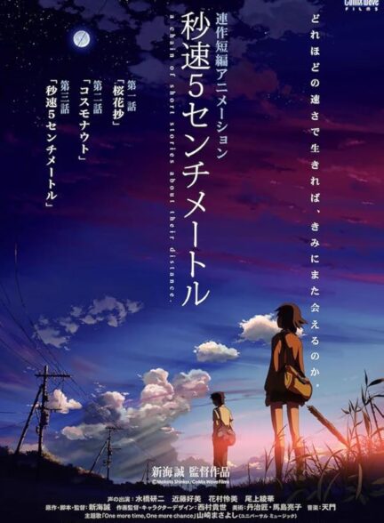 دانلود صوت دوبله فیلم 5 Centimeters per Second 2007