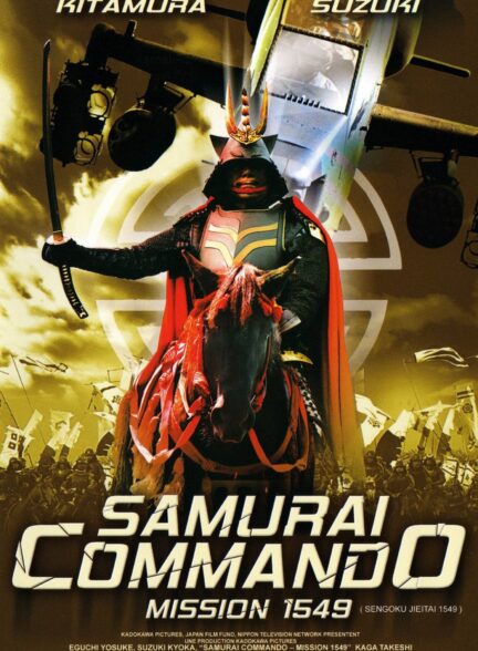 دانلود صوت دوبله فیلم Samurai Commando: Mission 1549