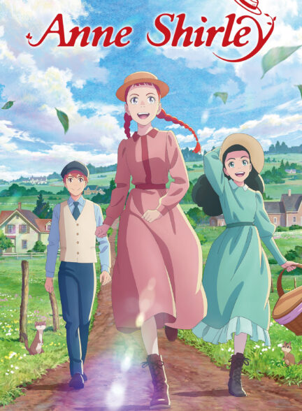 دانلود صوت دوبله سریال Anne Shirley