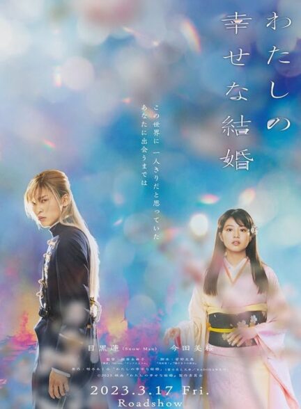 دانلود صوت دوبله فیلم My Happy Marriage