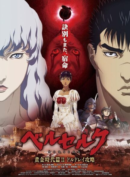 دانلود صوت دوبله فیلم Berserk: The Golden Age Arc 2 – The Battle for Doldrey 2012