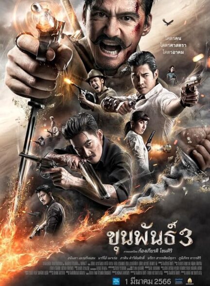 دانلود صوت دوبله فیلم Khun Pan 3