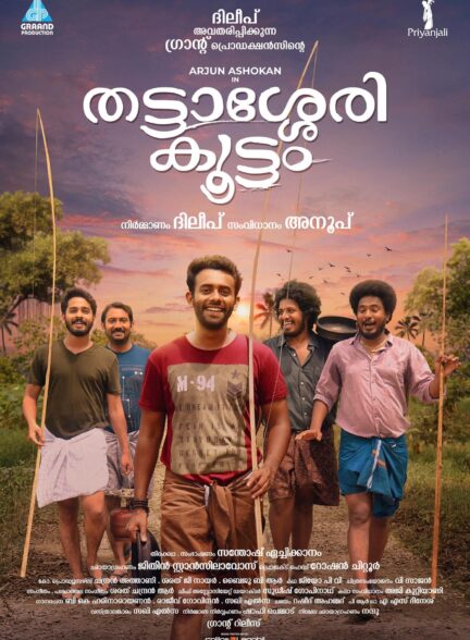 دانلود صوت دوبله فیلم Thattassery Koottam