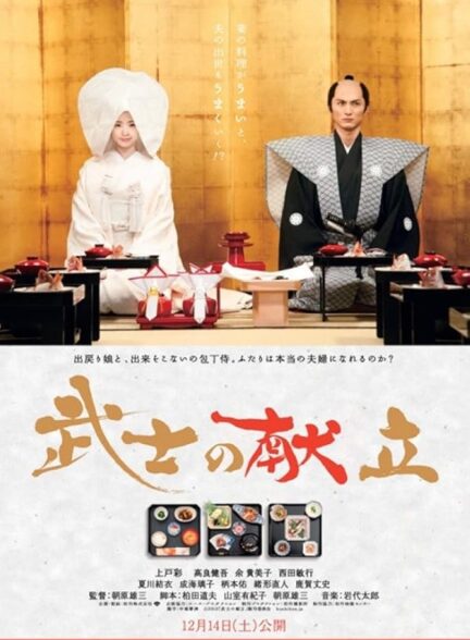 دانلود صوت دوبله فیلم A Tale of Samurai Cooking: A True Love Story