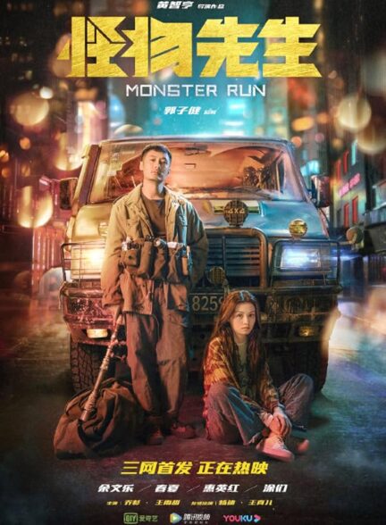 دانلود صوت دوبله فیلم Monster Run