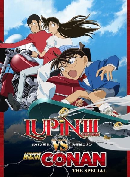 دانلود صوت دوبله انیمه Lupin III vs. Detective Conan