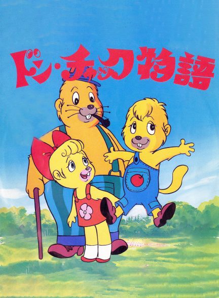 دانلود صوت دوبله سریال پسر شجاع Don Chuck Story