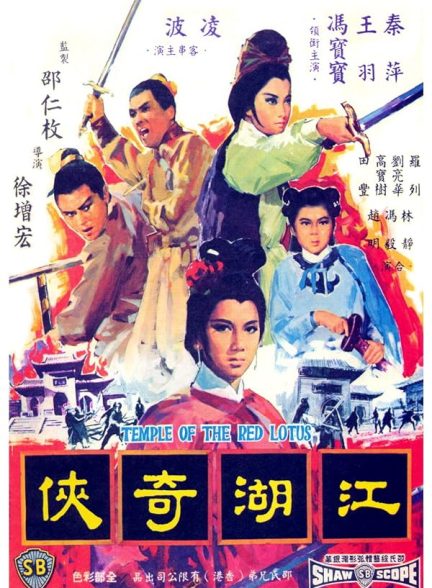 دانلود صوت دوبله فیلم Temple of the Red Lotus