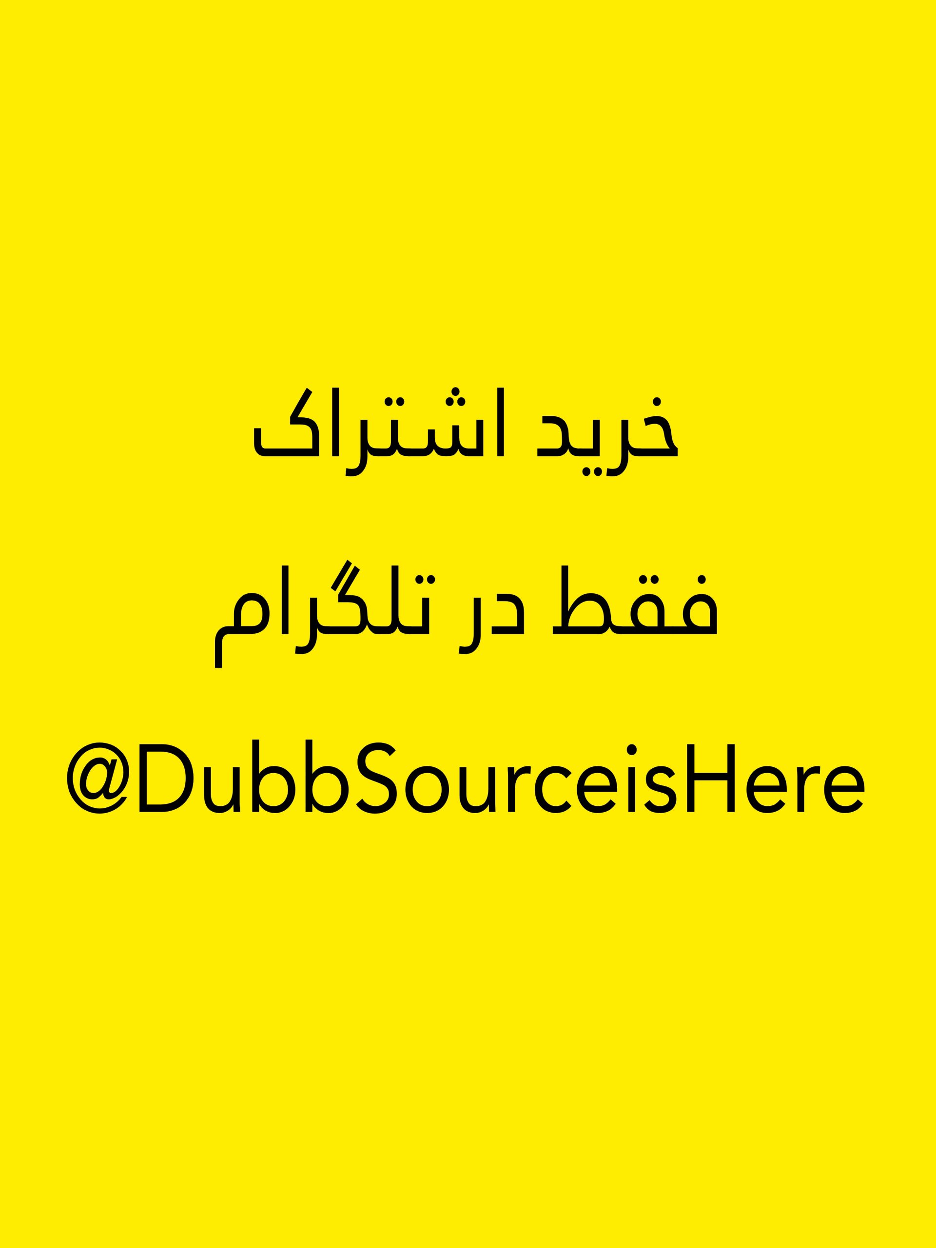 خرید اشتراک فعلا فقط در تلگرام DubbSourceisHere@